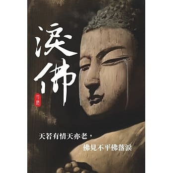 泪佛 pdf epub mobi 电子书 下载