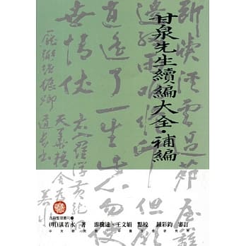 甘泉先生续编大全‧补编 pdf epub mobi 电子书 下载