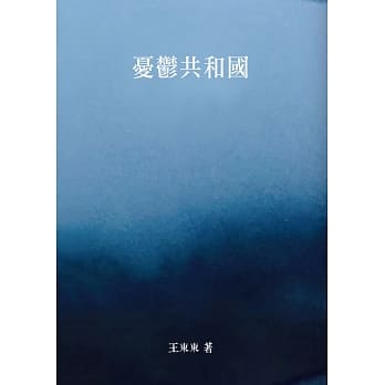 忧郁共和国 pdf epub mobi 电子书 下载