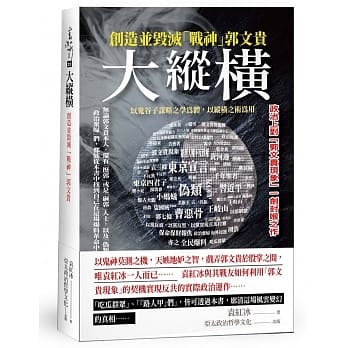 大纵横：创造并毁灭「战神」郭文贵 pdf epub mobi 电子书 下载