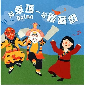 和卓玛一起看藏戏 pdf epub mobi 电子书 下载