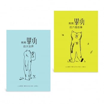 毕勇看世界 熊熊毕勇疗癒套书：熊熊毕勇的六个故事＋熊熊毕勇和大世界 pdf epub mobi 电子书 下载