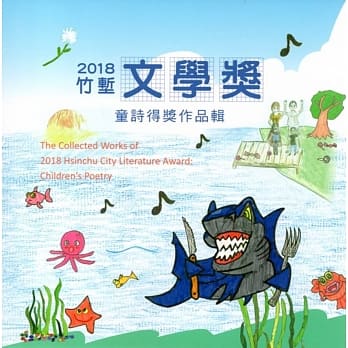 2018竹堑文学奖童诗得奖作品辑 pdf epub mobi 电子书 下载