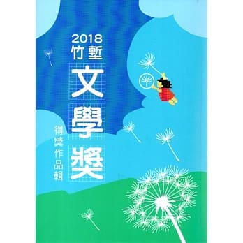 2018竹堑文学奖得奖作品辑 pdf epub mobi 电子书 下载