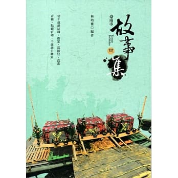台南市故事集(二十一) pdf epub mobi 电子书 下载