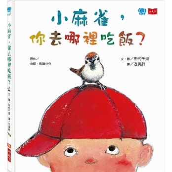 小麻雀，你去哪里吃饭？ pdf epub mobi 电子书 下载