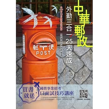 2019年邮局外勤三合一25天速成（年年热销，上榜生推荐）（赠口面试课程）（四版）※依107年12月最新修法编写 pdf epub mobi 电子书 下载