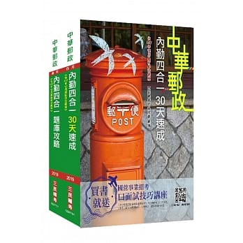 2019邮局[内勤人员][重点速成＋1565题库] 超值强效套书（赠抢分小法典）※依107年12月最新修法编写 pdf epub mobi 电子书 下载