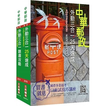 2019邮局 外勤人员 重点速成+960题库 超值强效套书（赠抢分小法典）※依107年12月最新修法编写 pdf epub mobi 电子书 下载
