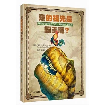 鸡的祖先是霸王龙？：穿越动物的前世今生，揭开演化的祕密 pdf epub mobi 电子书 下载