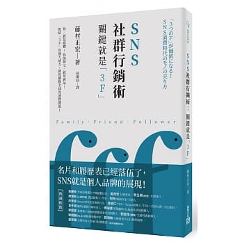 SNS社群行销术：关键就是「3F」 pdf epub mobi 电子书 下载