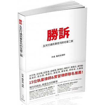 胜诉 五天打通民事官司的任督二脉 实力养成系列（一品） pdf epub mobi 电子书 下载