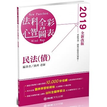 民法（债）全彩心智图表：2019律师.司法特考.高普特考(保成)（二版） pdf epub mobi 电子书 下载