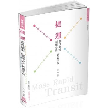 捷运：数理逻辑／逻辑分析试题全解 捷运考试（保成） pdf epub mobi 电子书 下载