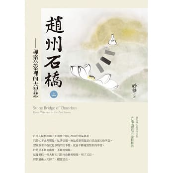 赵州石桥(上)：禅宗公案里的大智慧 pdf epub mobi 电子书 下载