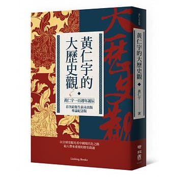 黄仁宇的大历史观（黄仁宇一百週年诞辰，首次结集生前未出版专论纪念版） pdf epub mobi 电子书 下载