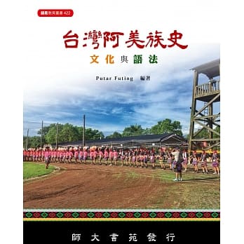 台湾阿美族史文化与语言 pdf epub mobi 电子书 下载