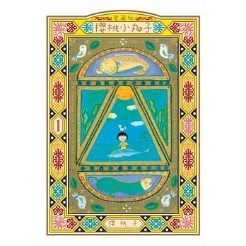 樱桃小丸子 爱藏版 1 pdf epub mobi 电子书 下载