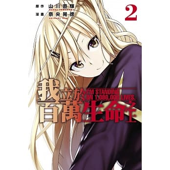 我立于百万生命之上 2 pdf epub mobi 电子书 下载