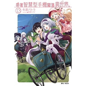 带着智慧型手机闯荡异世界。 13（首刷限定版） pdf epub mobi 电子书 下载