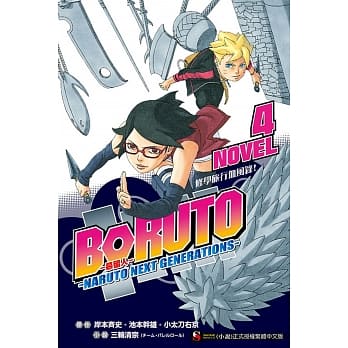 BORUTO ─慕留人─ ─NARUTO NEXT GENERATIONS─ NOVEL4 修学旅行血风录！ 4 pdf epub mobi 电子书 下载
