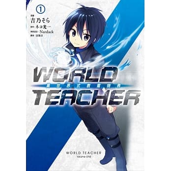 WORLD TEACHER 异世界式教育特务(01) pdf epub mobi 电子书 下载