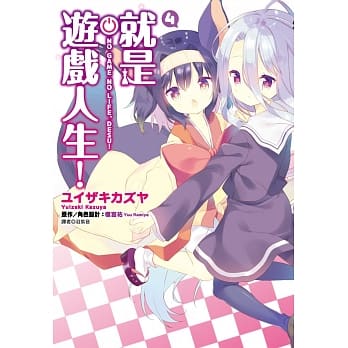 就是游戏人生！(04) pdf epub mobi 电子书 下载