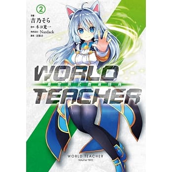 WORLD TEACHER 异世界式教育特务(02) pdf epub mobi 电子书 下载