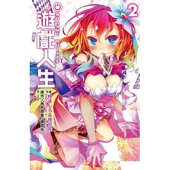NO GAME NO LIFE 游戏人生(02) pdf epub mobi 电子书 下载