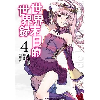 世界末日的世界录(04) pdf epub mobi 电子书 下载