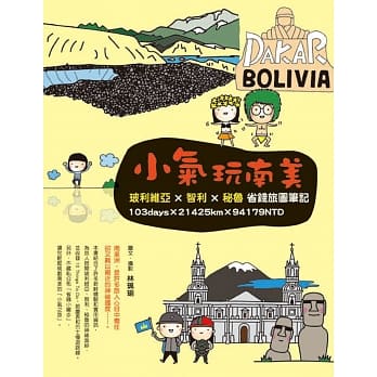 小气玩南美：玻利维亚×智利×秘鲁省钱旅图笔记 pdf epub mobi 电子书 下载