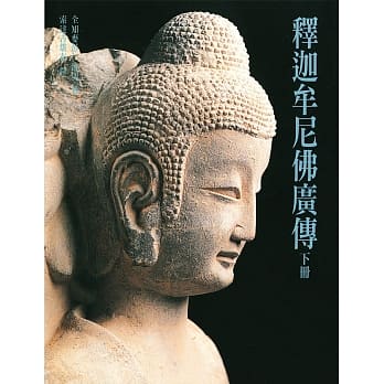 释迦牟尼佛广传（下） pdf epub mobi 电子书 下载