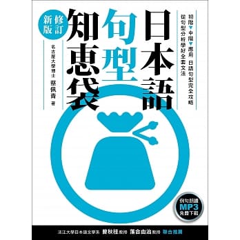 日本语句型知恵袋［修订新版］（例句朗读MP3免费下载） pdf epub mobi 电子书 下载