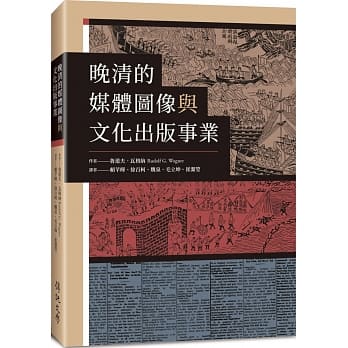 晚清的媒体图像与文化出版事业 pdf epub mobi 电子书 下载