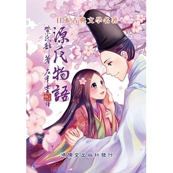 源氏物语 pdf epub mobi 电子书 下载