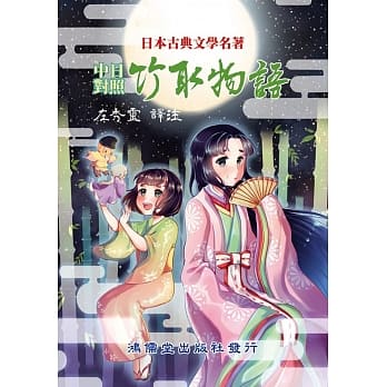 中日对照　竹取物语 pdf epub mobi 电子书 下载