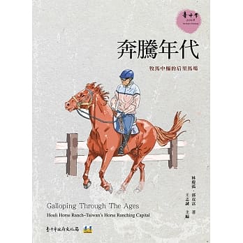 奔腾年代：牧马中枢的后里马场 pdf epub mobi 电子书 下载