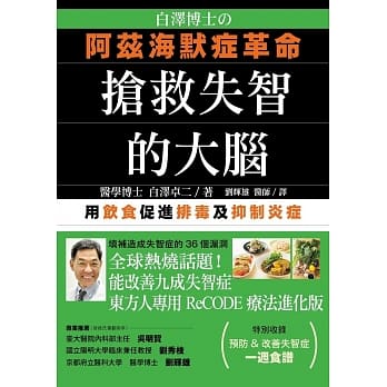 白泽博士的阿兹海默症革命：抢救失智的大脑 pdf epub mobi 电子书 下载