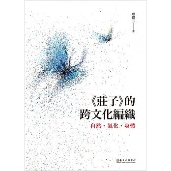 《庄子》的跨文化编织：自然．气化．身体 pdf epub mobi 电子书 下载