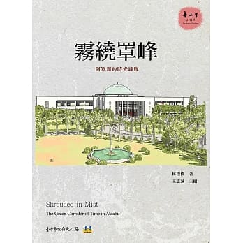 雾绕罩峰：阿罩雾的时光绿廊 pdf epub mobi 电子书 下载
