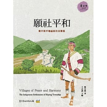 愿社平和：台中和平地区原住民聚落 pdf epub mobi 电子书 下载