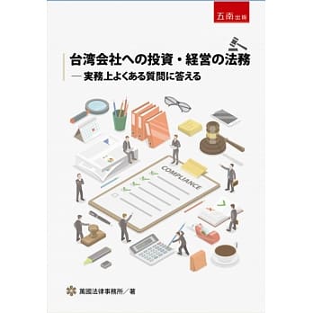 台湾会社への投资・経営の法务：実务上よくある质问に答える pdf epub mobi 电子书 下载