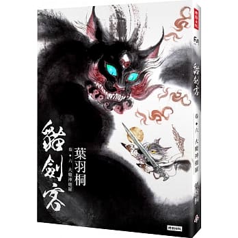 猫剑客 卷六‧大魔神迦罗 pdf epub mobi 电子书 下载