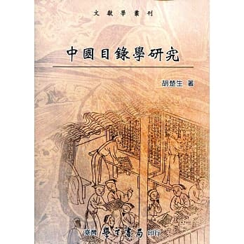 中国目录学研究【POD】 pdf epub mobi 电子书 下载