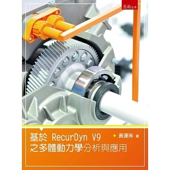基于RecurDyn V9之多体动力学分析与应用 pdf epub mobi 电子书 下载