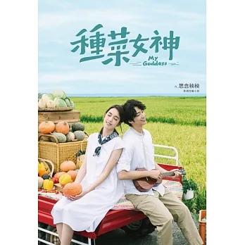 種菜女神:影視改編小說(劉以豪親簽版) pdf epub mobi 电子书 下载