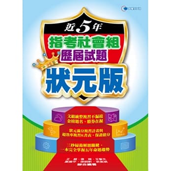 108近5年指考社会组历届试题状元版 pdf epub mobi 电子书 下载