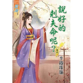 说好的克夫命呢？‧卷四《完》 pdf epub mobi 电子书 下载