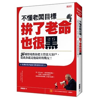 不懂老板目标 拚了老命也很黑 24种情境教你把主管当大客户，从此你就是他最好的战友！ pdf epub mobi 电子书 下载