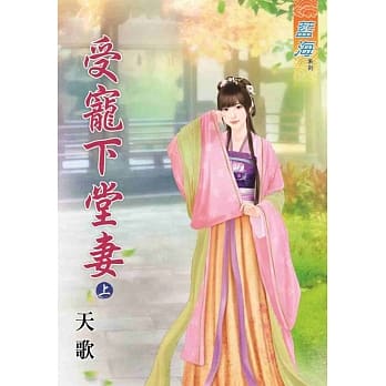 受宠下堂妻‧上 pdf epub mobi 电子书 下载